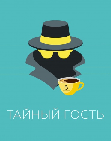 Услуга "Тайный гость"
